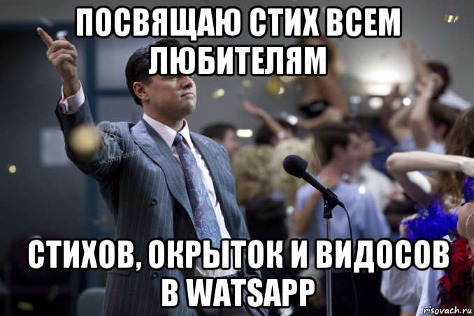 посвящаю стих всем любителям стихов, окрыток и видосов в watsapp, Мем  Волк с Уолтстрит