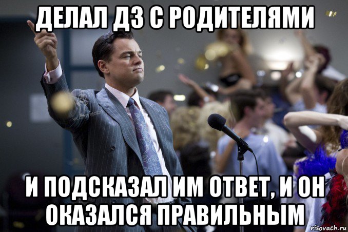 делал дз с родителями и подсказал им ответ, и он оказался правильным, Мем  Волк с Уолтстрит