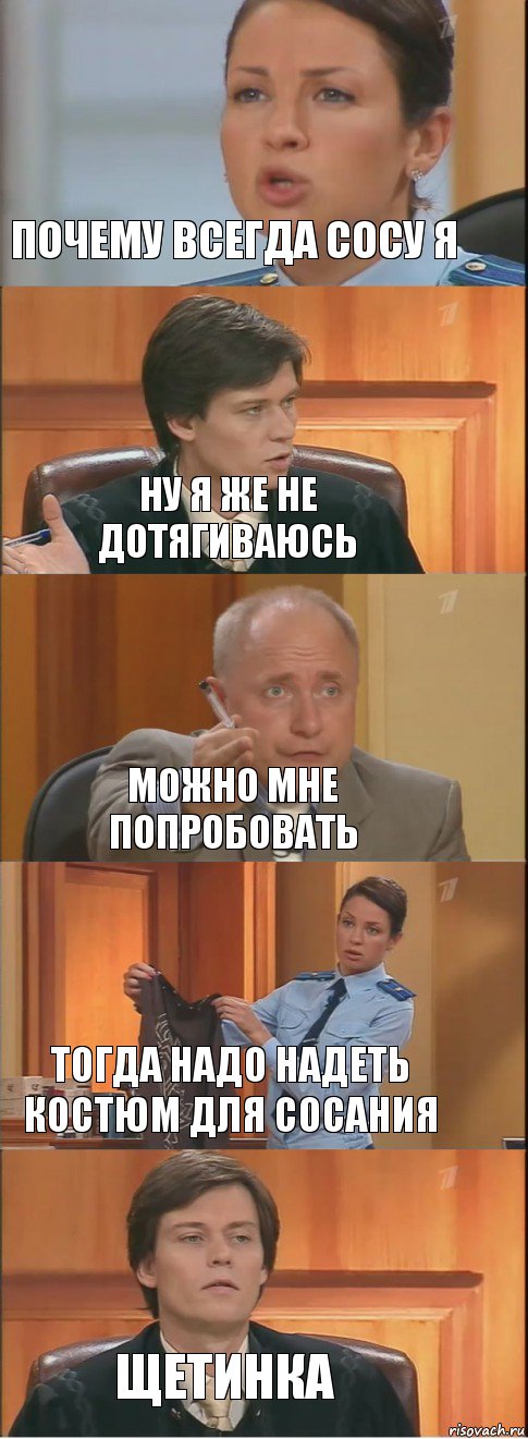 почему всегда сосу я ну я же не дотягиваюсь можно мне попробовать тогда надо надеть костюм для сосания щетинка, Комикс Суд