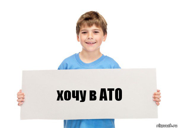 хочу в АТО