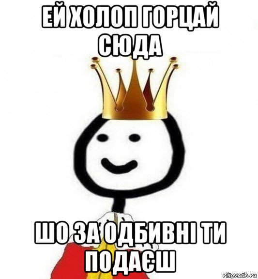 ей холоп горцай сюда шо за одбивні ти подаєш, Мем Теребонька Царь