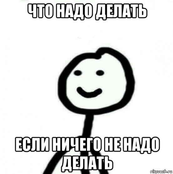 что надо делать если ничего не надо делать, Мем Теребонька (Диб Хлебушек)