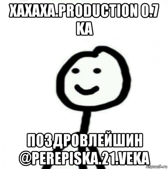 xaxaxa.production 0.7 ka поздровлейшин @perepiska.21.veka, Мем Теребонька (Диб Хлебушек)