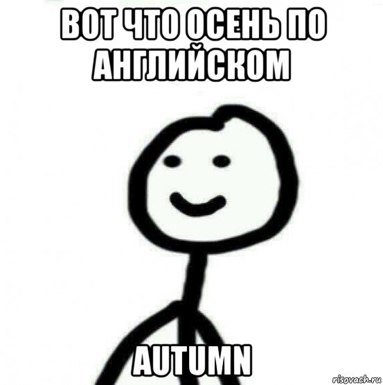 вот что осень по английском autumn