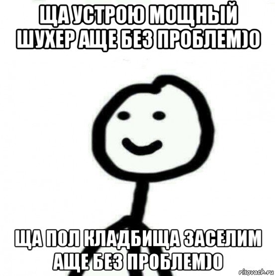 ща устрою мощный шухер аще без проблем)0 ща пол кладбища заселим аще без проблем)0