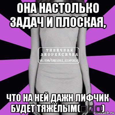 она настолько задач и плоская, что на ней дажн лифчик будет тяжёлым(≧∇≦)