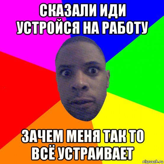 Расскажи идет. Филип сказала иди иди. Богдан иди сюда негр. Негр ходил устраиваться на работу Франция миллионер.