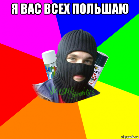 я вас всех польшаю 