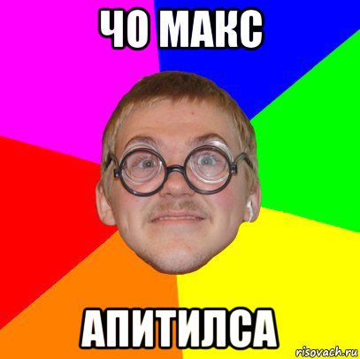 чо макс апитилса, Мем Типичный ботан