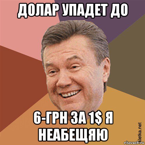 долар упадет до 6-грн за 1$ я неабещяю, Мем Типовий Яник