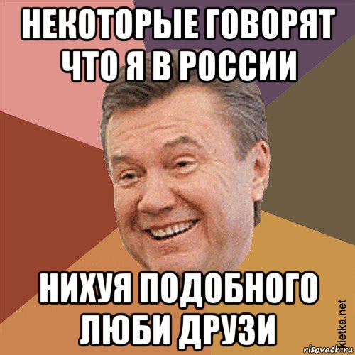 некоторые говорят что я в россии нихуя подобного люби друзи, Мем Типовий Яник