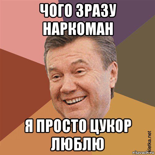 чого зразу наркоман я просто цукор люблю, Мем Типовий Яник