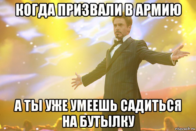 когда призвали в армию а ты уже умеешь садиться на бутылку, Мем Тони Старк (Роберт Дауни младший)