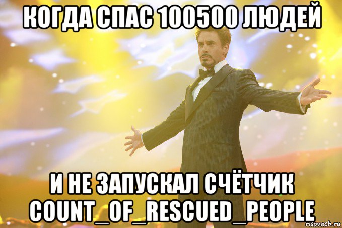 когда спас 100500 людей и не запускал счётчик count_of_rescued_people, Мем Тони Старк (Роберт Дауни младший)