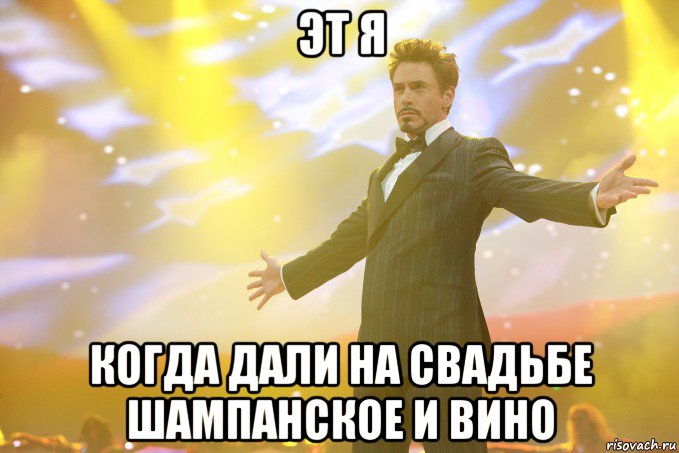 эт я когда дали на свадьбе шампанское и вино, Мем Тони Старк (Роберт Дауни младший)