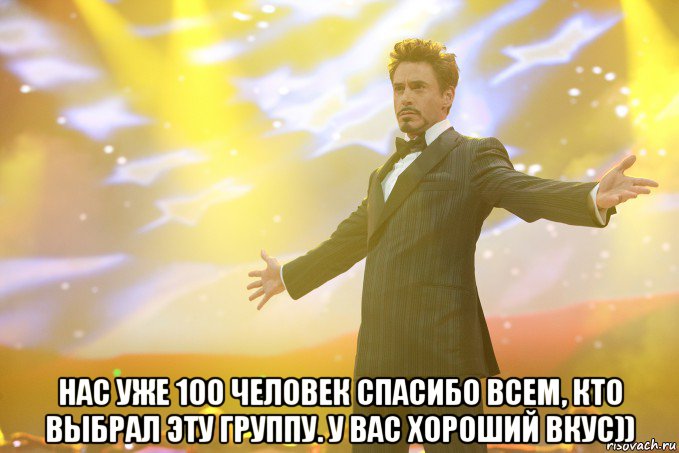  нас уже 100 человек спасибо всем, кто выбрал эту группу. у вас хороший вкус)), Мем Тони Старк (Роберт Дауни младший)