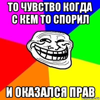 то чувство когда с кем то спорил и оказался прав, Мем Тролль Адвайс