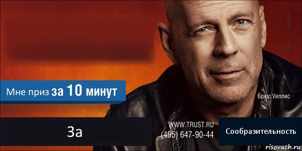  Мне приз За Сообразительность, Комикс Trust