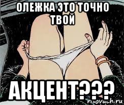 олежка это точно твой акцент???, Мем Трусы снимает