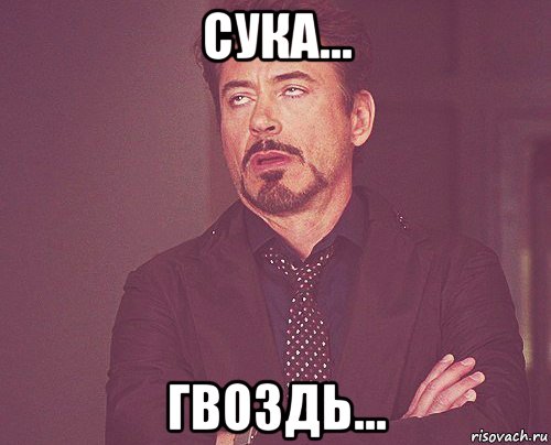 сука... гвоздь..., Мем твое выражение лица