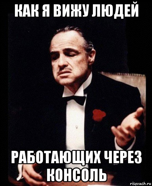 как я вижу людей работающих через консоль, Мем ты делаешь это без уважения