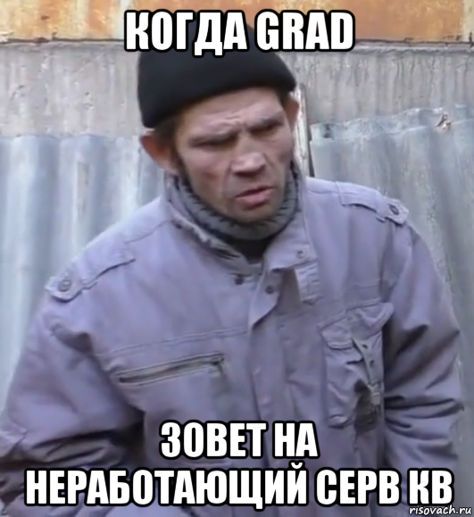 когда grad зовет на неработающий серв кв, Мем  Ты втираешь мне какую то дичь