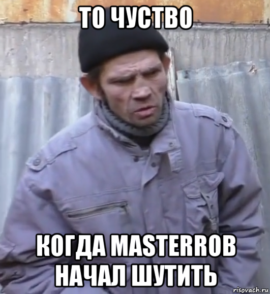 то чуство когда masterrob начал шутить, Мем  Ты втираешь мне какую то дичь