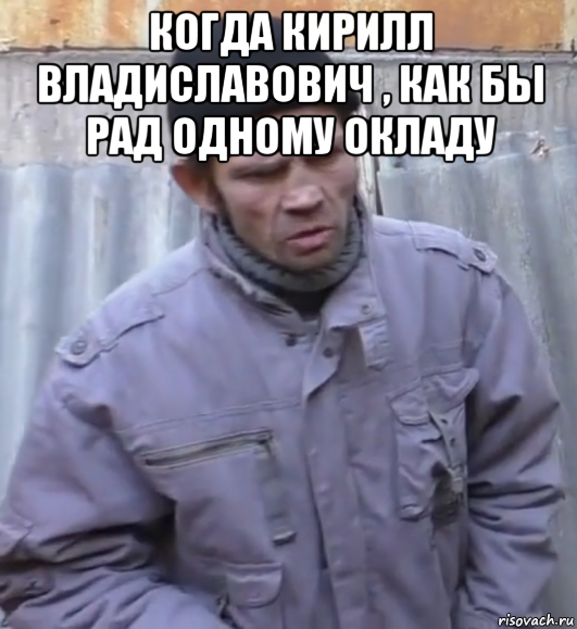 когда кирилл владиславович , как бы рад одному окладу , Мем  Ты втираешь мне какую то дичь