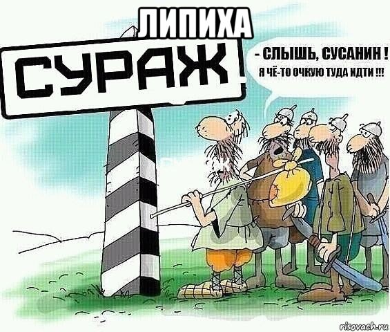 липиха 