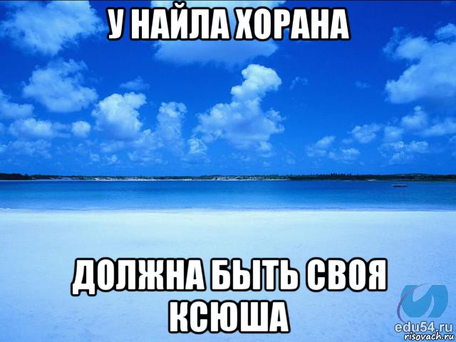 у найла хорана должна быть своя ксюша, Мем у каждой Ксюши должен быть свой 