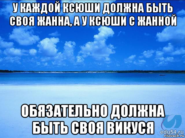 у каждой ксюши должна быть своя жанна, а у ксюши с жанной обязательно должна быть своя викуся, Мем у каждой Ксюши должен быть свой 