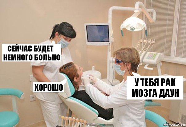 У ТЕБЯ РАК МОЗГА ДАУН, Комикс У стоматолога