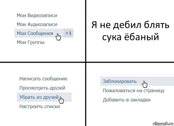 Я не дебил блять сука ёбаный, Комикс  Удалить из друзей