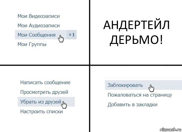 АНДЕРТЕЙЛ ДЕРЬМО!, Комикс  Удалить из друзей