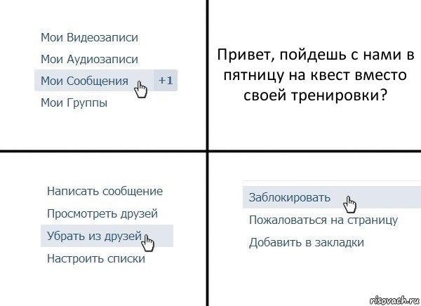 Привет, пойдешь с нами в пятницу на квест вместо своей тренировки?, Комикс  Удалить из друзей