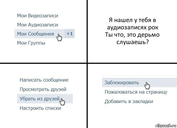 Я нашел у тебя в аудиозаписях рок
Ты что, это дерьмо слушаешь?, Комикс  Удалить из друзей