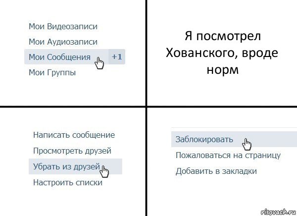 Я посмотрел Хованского, вроде норм, Комикс  Удалить из друзей