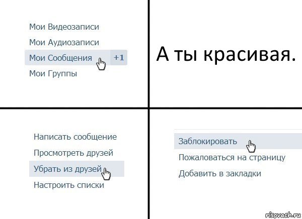 А ты красивая., Комикс  Удалить из друзей