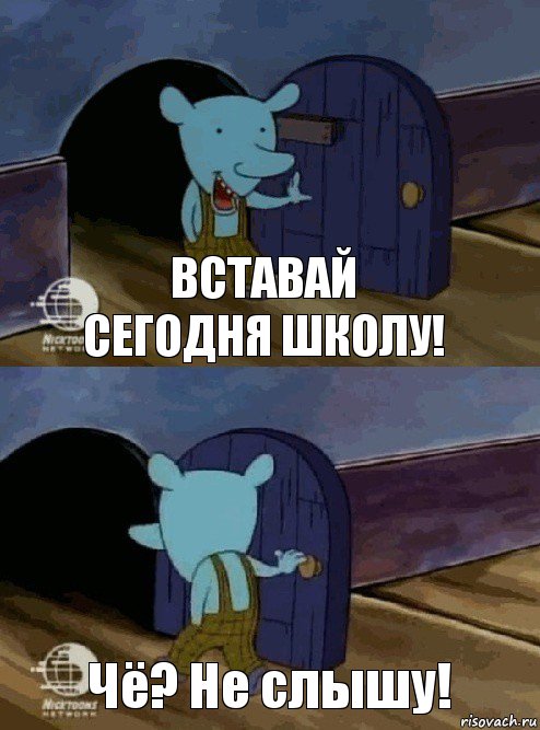 вставай сегодня школу! Чё? Не слышу!, Комикс  Уинслоу вышел-зашел