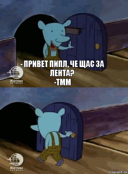 - Привет пипл, че щас за лента?
-тмм , Комикс  Уинслоу вышел-зашел