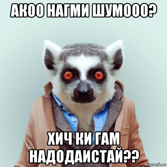 акоо нагми шумооо? хич ки гам надодаистай??