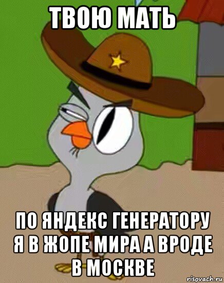 твою мать по яндекс генератору я в жопе мира а вроде в москве, Мем    Упоротая сова