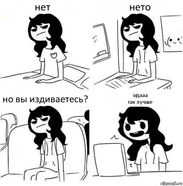 нет нето но вы издиваетесь? одааа
так лучше, Комикс    Устала