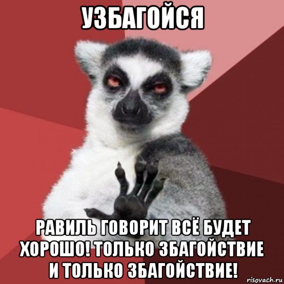 узбагойся равиль говорит всё будет хорошо! только збагойствие и только збагойствие!, Мем Узбагойзя