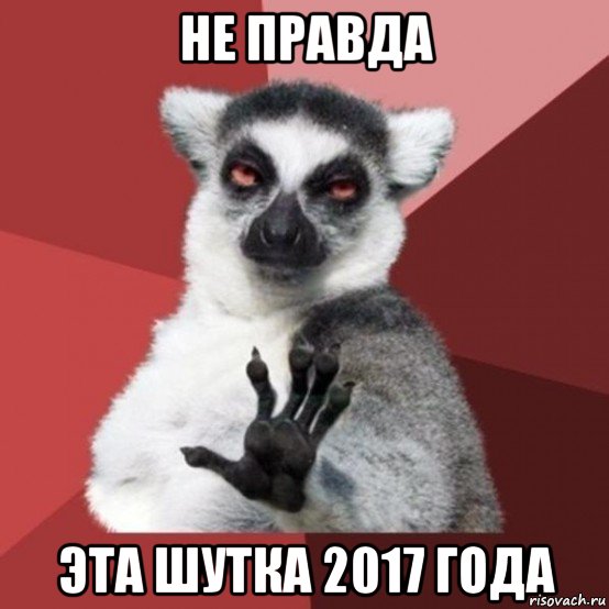 не правда эта шутка 2017 года, Мем Узбагойзя