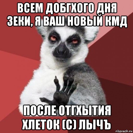 всем добгхого дня зеки, я ваш новый кмд после отгхытия хлеток (с) лычъ, Мем Узбагойзя