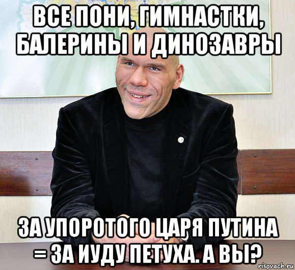 все пони, гимнастки, балерины и динозавры за упоротого царя путина = за иуду петуха. а вы?, Мем валуев