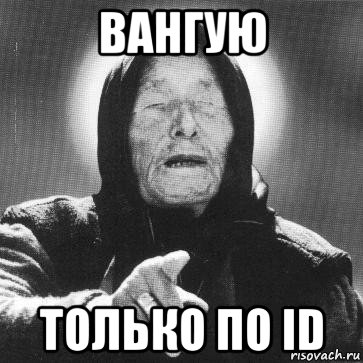 вангую только по id, Мем Ванга