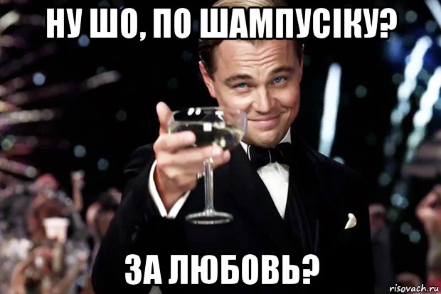 ну шо, по шампусіку? за любовь?, Мем Великий Гэтсби (бокал за тех)