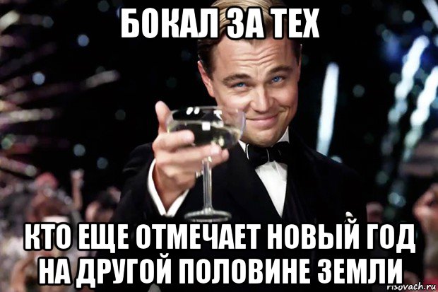 бокал за тех кто еще отмечает новый год на другой половине земли, Мем Великий Гэтсби (бокал за тех)